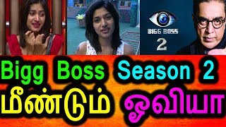 Watch à®®à¯€à®£à¯à®Ÿà¯à®®à¯ BIGG BOSS 2 à®‡à®²à¯ à®“à®µà®¿à®¯à®¾|Oviya Participate In Bigg Boss Season 2|Bigg Boss 2 Openning Date Video