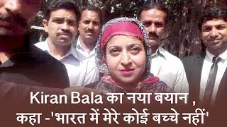 Watch Kiran Bala à¤•à¤¾ à¤¨à¤¯à¤¾ à¤¬à¤¯à¤¾à¤¨ , à¤•à¤¹à¤¾ -'à¤­à¤¾à¤°à¤¤ à¤®à¥‡à¤‚ à¤®à¥‡à¤°à¥‡ à¤•à¥‹à¤ˆ à¤¬à¤šà¥à¤šà¥‡ à¤¨à¤¹à¥€à¤‚' Video