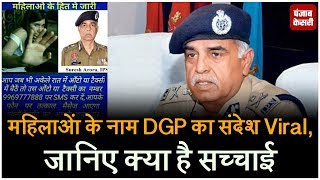 Watch à¤®à¤¹à¤¿à¤²à¤¾à¤“à¤‚ à¤•à¥‡ à¤¨à¤¾à¤® DGP à¤•à¤¾ à¤¸à¤‚à¤¦à¥‡à¤¶ viral, à¤œà¤¾à¤¨à¤¿à¤ à¤•à¥à¤¯à¤¾ à¤¹à¥ˆ à¤¸à¤šà¥à¤šà¤¾à¤ˆ Video
