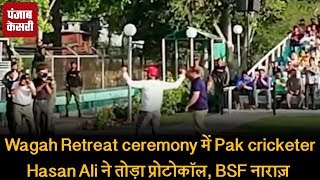 Watch Wagah Retreat ceremony à¤®à¥‡à¤‚ Pak cricketer Hasan Ali à¤¨à¥‡ à¤¤à¥‹à¥œà¤¾ à¤ªà¥à¤°à¥‹à¤Ÿà¥‹à¤•à¥‰à¤², BSF à¤¨à¤¾à¤°à¤¾à¥› Video