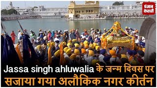 Watch Jassa singh ahluwalia à¤•à¥‡ à¤œà¤¨à¥à¤® à¤¦à¤¿à¤µà¤¸ à¤ªà¤° à¤¸à¤œà¤¾à¤¯à¤¾ à¤—à¤¯à¤¾ à¤…à¤²à¥Œà¤•à¤¿à¤• à¤¨à¤—à¤° à¤•à¥€à¤°à¥à¤¤à¤¨ Video