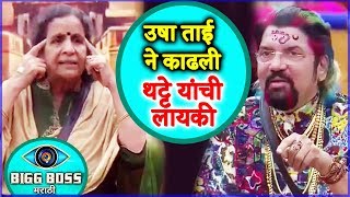 Watch Bigg Boss Marathi- Usha Nadkarni INSULTS Anil Thatte In Weekend Ka Daav, Mahesh Manjrekar SHOCKED Video