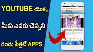 Watch 2 Youtube Secret Apps Must Know || Telugu Tech Tuts Video