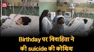 Watch Birthday à¤ªà¤° à¤µà¤¿à¤µà¤¾à¤¹à¤¿à¤¤à¤¾ à¤•à¥‡ à¤•à¥€  suicide à¤•à¥€ à¤•à¥‹à¤¶à¤¿à¤¶ Video