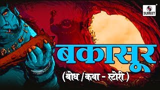 Watch Bakasur story - Short Film -  A beautiful Story for Kids -Sumeet Music Video