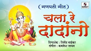 Watch Chala re Dadano - Ganpati Bhaktigeet - Sumeet Music Video