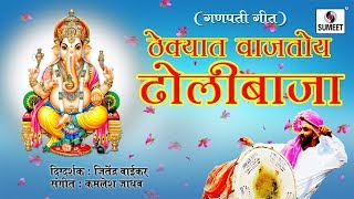 Watch Thekyat Vajtoy Dholibaja - Marathi Ganpati Bhaktigeet - Sumeet Music Video
