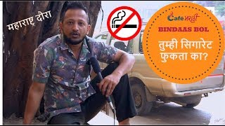 Watch à¤¤à¥à¤®à¥à¤¹à¥€ à¤¸à¤¿à¤—à¤¾à¤°à¥‡à¤Ÿ à¤«à¥à¤•à¤¤à¤¾ à¤•à¤¾ | Do You Smoke | CafeMarathi Bindaas Bol Video