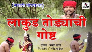 Watch lakud todyachi Katha | Marathi Short Film | Sumeet Music Video