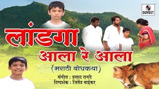 Watch Landaga Aala | Marathi Short Film | Bodh Katha | Sumeet Music Video