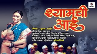 Watch Shamchi Aai | Marathi | Full Movie | Sane Guruji | Sumeet Music Video