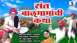 Watch Balumama Katha | Marathi Movie | Marathi Chitrapat | Sumeet Music Video