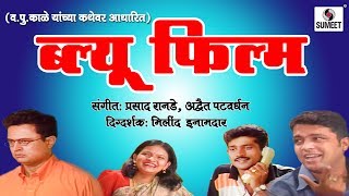 Watch Blue Flim | Marathi Natak | Va Pu kale| | Sumeet Music Video