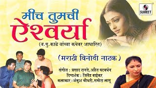 Watch Mich Tumchi Aishwarya | Marathi Natak | Va Pu kale | Sumeet Music Video