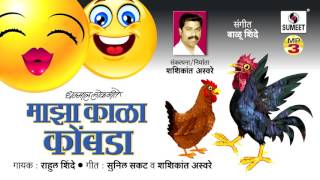 Watch Majha Kala Kombda Bhari | Lokgeet | Marathi Roadshow song Video