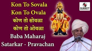 Watch Kon To Sovala Kon To Ovala | Baba Mahraj Satarkar | Pravachan | Marathi Video