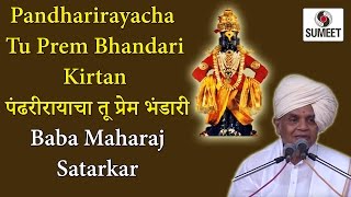 Watch Pandharirayacha tu Prem Bhandari | Baba Maharaj Satarkar | Pravachan Video