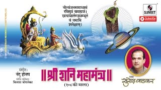 Watch Shani Maha Mantra | 108 | Suresh Wadkar | Sumeet Music Video