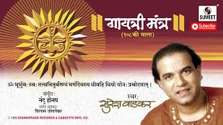 Watch Gayatri Mantra | 108 | Suresh Wadkar | Sumeet Music Video