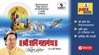 Watch Shani Mantra Jukebox | Aarti | Jaap | Anoop Jalota | Sumeet Music Video