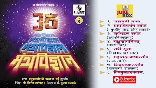 Watch mantra vidnyan | Jukebox | Shri Arun Va Vaze Guruji | Sumeet Music Video