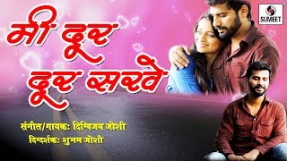 Watch Me dur dur sakhe | Marathi Love Song |  Sumeet Music Video