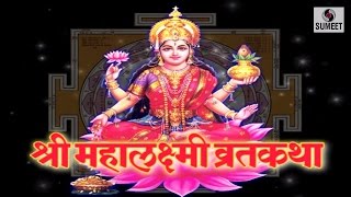 Watch Mahalakshmi Vrat Katha | Hindi Devotional Film | Sumeet Music Video