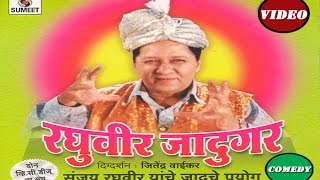 Watch Raghuveer Jaadugar | Chamatkaar | Sumeet Music Video