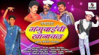 Watch Gangubai Chi Khanaval | Marathi Tamasha | Sumeet Music Video