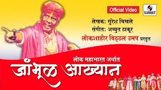 Watch Jambhul Aakhyan |  Vitthal Umap | Nandesh Umap | Orignal Marathi Drama Video