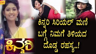 Watch à²•à²¿à²¨à³à²¨à²°à²¿ à²¸à²¿à²°à²¿à²¯à²²à³ à²®à²£à²¿ à²¬à²—à³à²—à³† à²¬à²¹à³ à²¦à³Šà²¡à³à²¡ à²°à²¹à²¸à³à²¯ à²¬à²¯à²²à³ | Kinnari Kannada Serial Mani Video