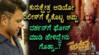 Watch Reason behind Puneethrajkumar not attending Darshan's Kurukshetra Audio Release function Video