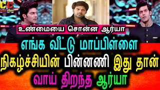 Watch à®Žà®™à¯à®• à®µà¯€à®Ÿà¯à®Ÿà¯ à®®à®¾à®ªà¯à®ªà®¿à®³à¯à®³à¯ˆ à®¨à®¿à®•à®´à¯à®šà¯à®šà®¿à®¯à®¿à®©à¯ à®®à¯à®´à¯ à®ªà®¿à®©à¯à®©à®£à®¿ à®‡à®¤à¯à®¤à®¾à®©à¯|Arya Open Talk About EVM Video