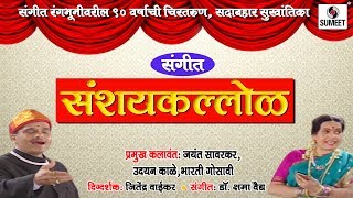 Watch Sanshay Kallol | Marathi Sangeet Natak | Sumeet Music | Sangeet Natak Video
