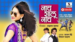 Watch Nach Shalu Nach|  Roadshow Song 2016 -Marathi Song - Sumeet Music Video