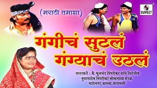 Watch Gangicha Sutal Gangyacha Uthala | Marathi Tamasha | Sumeet Music Video