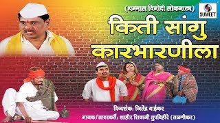 Watch Kiti Sangu Karbharnila | Marathi Tamasha | Sumeet Music Video
