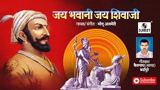 Watch Jai Bhavani Jai Shivaji | Shiv Geet | Marathi Song 2016 | Sumeet Music Video