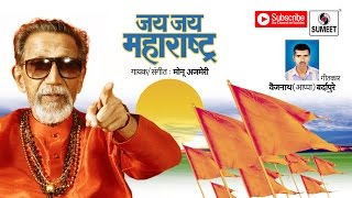 Watch Jai Jai Maharashtra | Marathi Song 2016 | Shiv  | Sumeet Music Video