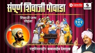 Watch Sampoorna Shivaji Powada |  Babasaheb Deshmukh | Sumeet Music Video