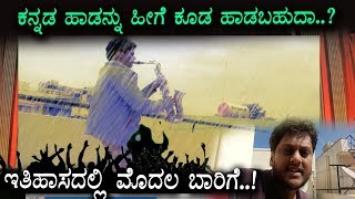 Watch à²•à²¨à³à²¨à²¡ à²¹à²¾à²¡à²¨à³à²¨à³ à²¹à³€à²—à³† à²•à³‚à²¡ à²¹à²¾à²¡à²¬à²¹à³à²¦à²¾ ..? | Supreet Kannada Album Songs Video