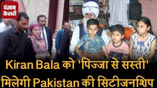 Watch Kiran Bala à¤•à¥‹ 'Pizza à¤¸à¥‡ à¤¸à¤¸à¥à¤¤à¥€' à¤®à¤¿à¤²à¥‡à¤—à¥€ Pakistan à¤•à¥€ citizenship Video