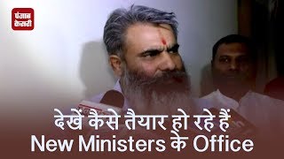 Watch à¤¦à¥‡à¤–à¥‡à¤‚ à¤•à¥ˆà¤¸à¥‡ à¤¤à¥ˆà¤¯à¤¾à¤° à¤¹à¥‹ à¤°à¤¹à¥‡ à¤¹à¥ˆà¤‚ New Ministers à¤•à¥‡ Office Video