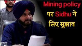 Watch Mining policy à¤ªà¤° Sidhu à¤¨à¥‡ à¤²à¤¿à¤ à¤¸à¥à¤à¤¾à¤µ Video