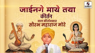 Watch Jainga Mayet Taya  | Bal Kirtan | Saurabh More Maharaj | Sumeet Music Video