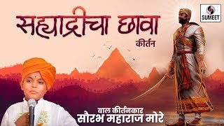 Watch Sahyadricha Chava | Bal Kirtan | Saurabh More Maharaj | Sumeet Music Video