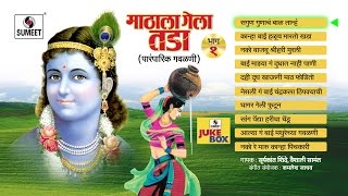 Watch Mathala Gela Tada | Jukebox | Gavlan | Popular Marathi Gavlani | Sumeet Music Video