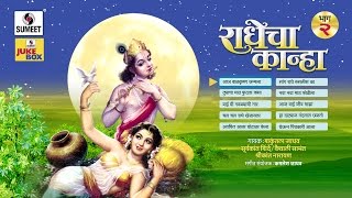Watch Radhecha Kanha | Part 2 | Jukebox | Gavlani | Sumeet Music Video