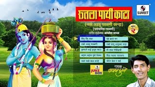 Watch Rutla Payi Kata Part 2 | Jukebox | Jukebox | Sumeet Music Video