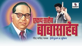 Watch Ekach Saheb Babasaheb | Bhim Geet | Sumeet Music Video